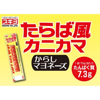 [冷蔵]たらば風カニカマ からしマヨネーズ スギヨ
