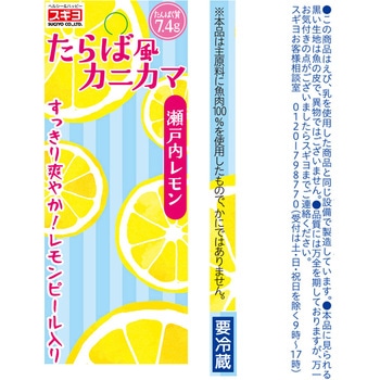 [冷蔵]たらば風カニカマ 瀬戸内レモン スギヨ