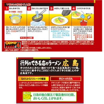 [冷蔵]行列のできる店のラーメン 広島辛口冷しつけ麺 2人前 日清食品