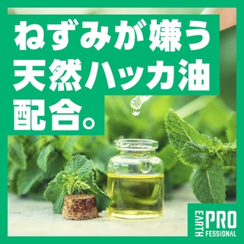 天然ハーブねずみハッカー アース製薬