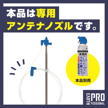 業務用虫ブロッククモの巣 アンテナノズル - アース製薬