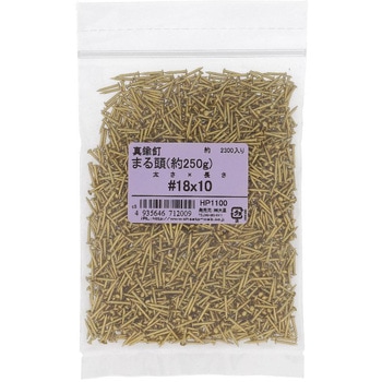 真鍮釘 丸頭 約250G(パック品) - 大里