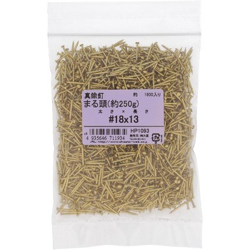 真鍮釘 丸頭 約250G(パック品) - 大里