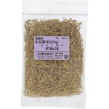 真鍮釘 丸頭 約250G(パック品) - 大里