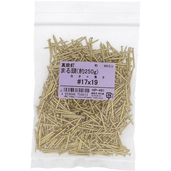 真鍮釘 丸頭 約250G(パック品) OHSATO(大里)