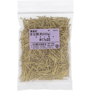 真鍮釘 丸頭 約250G(パック品) OHSATO(大里)