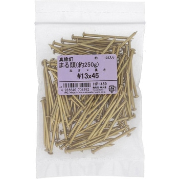 真鍮釘 丸頭 約250G(パック品) OHSATO(大里)