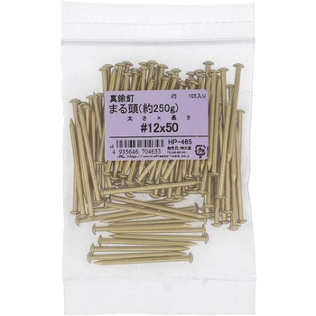 真鍮釘 丸頭 約250G(パック品) OHSATO(大里)