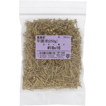 真鍮釘 平頭 約250G(パック品) - 大里