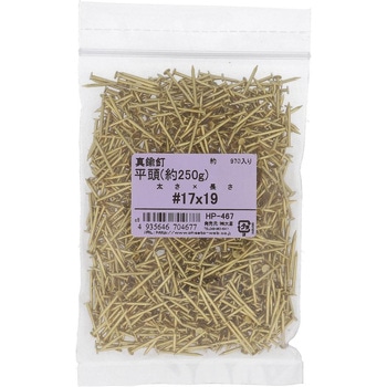 真鍮釘 平頭 約250G(パック品) - 大里