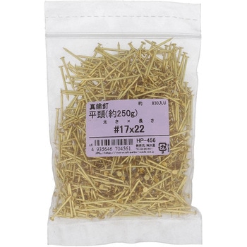 真鍮釘 平頭 約250G(パック品) - 大里