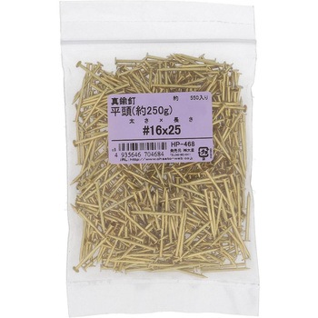 真鍮釘 平頭 約250G(パック品) 大里