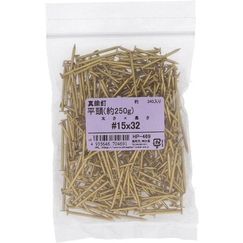 真鍮釘 平頭 約250G(パック品) 大里