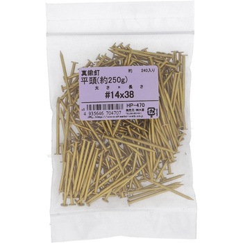 真鍮釘 平頭 約250G(パック品) 大里