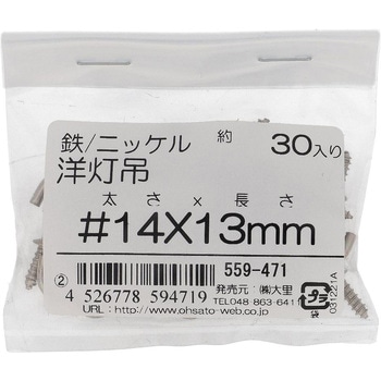 洋灯吊 (鉄/ニッケルめっき)(パック品) 大里