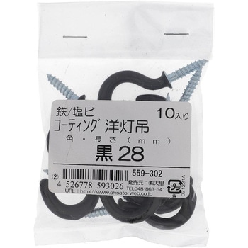 カラーコーティング洋灯吊 ブラック(パック品) 大里