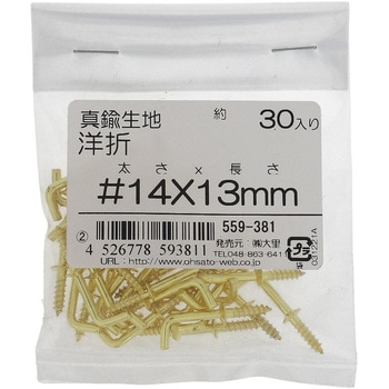 洋折れ (真鍮)(パック品) 大里