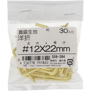 洋折れ (真鍮)(パック品) 大里