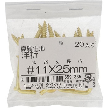 洋折れ (真鍮)(パック品) 大里