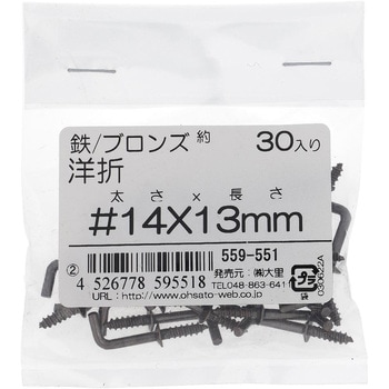 洋折れ (鉄/ブロンズめっき)(パック品) 大里