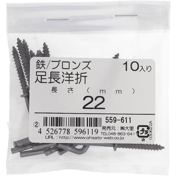 足長洋折れ (鉄/ブロンズ)(パック品) OHSATO(大里)