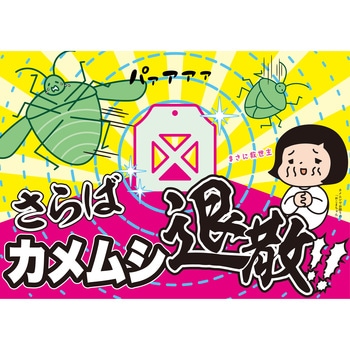 さらばカメムシッスプレー50mL×48本 あみのエーワン