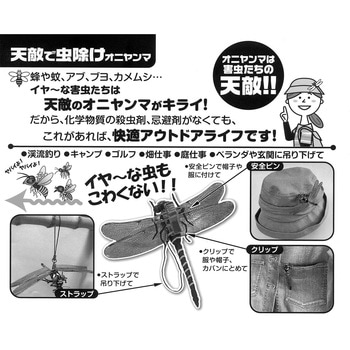 天敵で虫よけ!オニヤンマ あみのエーワン