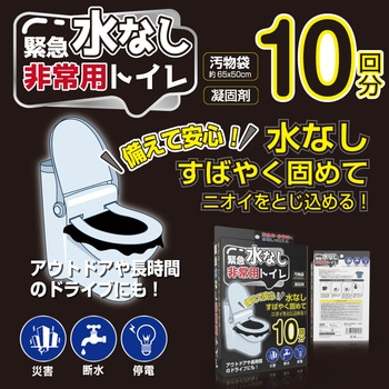 緊急 水なし非常用トイレ(10回分) ヒロ・コーポレーション