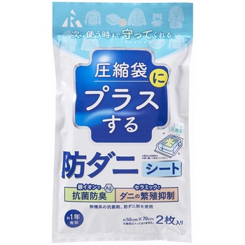 圧縮袋にプラスする 防ダニシート アール