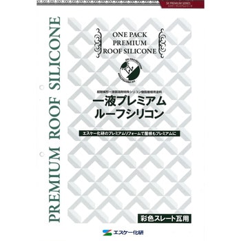 エスケー化研 一液プレミアムルーフシリコン 色見本帳 エスケー化研