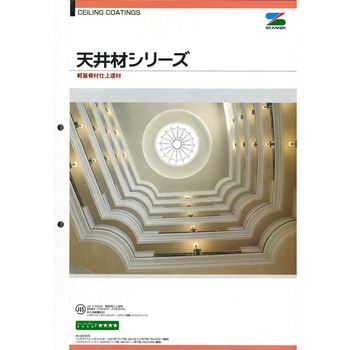 エスケー化研 天井材シリーズ 色見本帳 エスケー化研