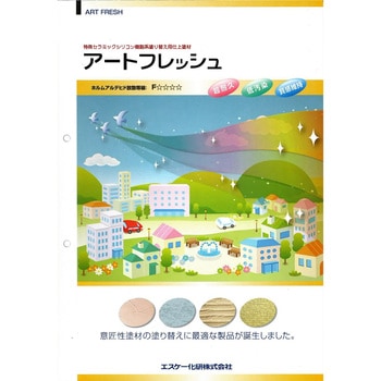 エスケー化研 アートフレッシュ 色見本帳 エスケー化研