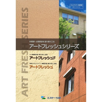 エスケー化研 アートフレッシュシリーズ 色見本帳 エスケー化研
