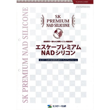 エスケー化研 エスケープレミアムNADシリコン 色見本帳 エスケー化研