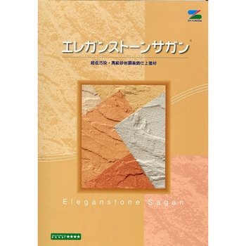 エスケー化研 エレガンストーンサガン 色見本帳 エスケー化研