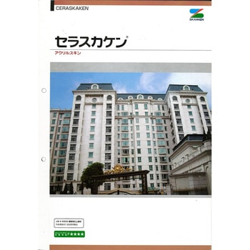 エスケー化研 セラスカケン 色見本帳 エスケー化研