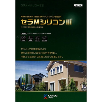 関西ペイント セラMシリコンⅢ 色見本帳 関西ペイント
