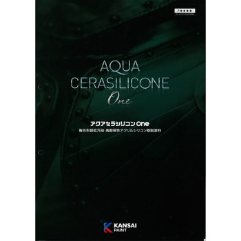関西ペイント アクアセラシリコンone 色見本帳 関西ペイント