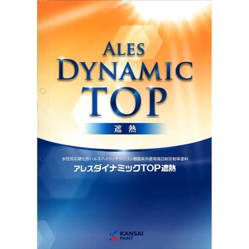 関西ペイント アレスダイナミックTOP遮熱 色見本帳 関西ペイント