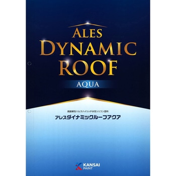 関西ペイント アレスダイナミックルーフアクア 色見本帳 関西ペイント