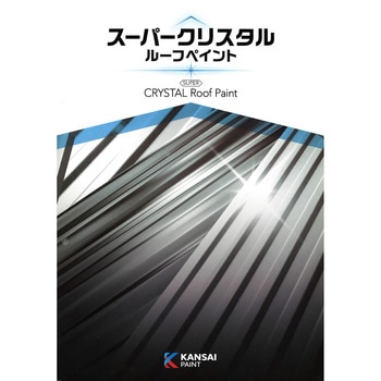 関西ペイント スーパークリスタルルーフペイント 色見本帳 関西ペイント