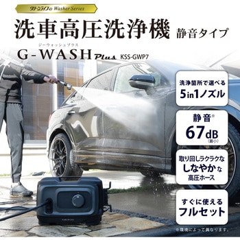 洗車高圧洗浄機G-WASH Plus グリーンライフ
