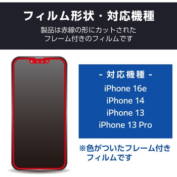 iPhone 16e/14/13/13 Pro ガラスフィルム アンチグレア 全面保護 365日交換保証 表面硬度9H ブラック エレコム