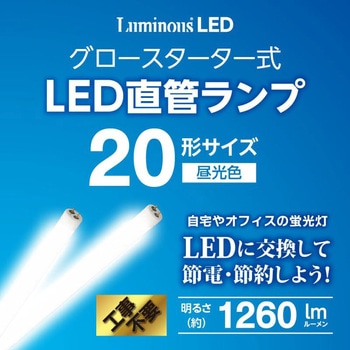 LED直管グロー ルミナス