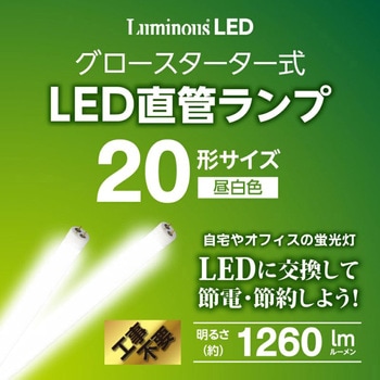 LED直管グロー ルミナス
