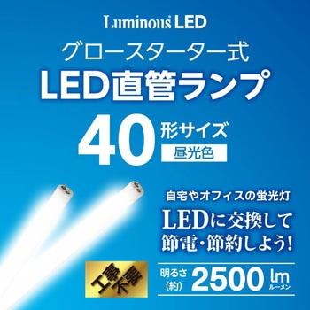 LED直管グロー ルミナス