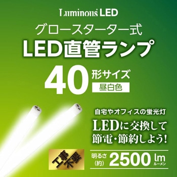 LED直管グロー ルミナス
