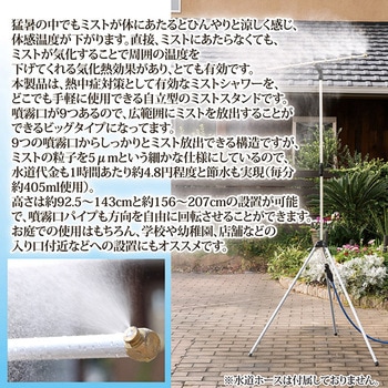 ミストdeクールシャワー スタンドビッグ9 後藤