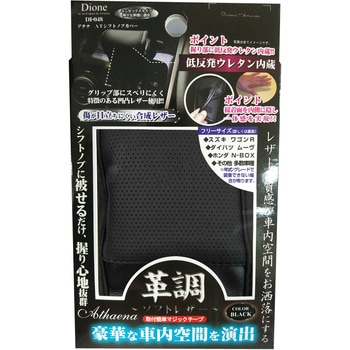 革調 シフトノブカバー 低反発 ディオネ