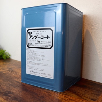 アンダーコート ワンウィル